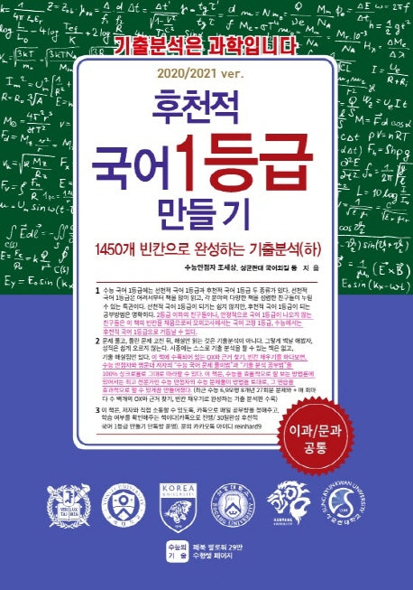 후천적 국어 1등급 만들기: 1450개 빈칸으로 완성하는 기출분석(하)(2020/2021 ver)