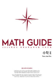 MATH GUIDE 고등 수학2(2020)
