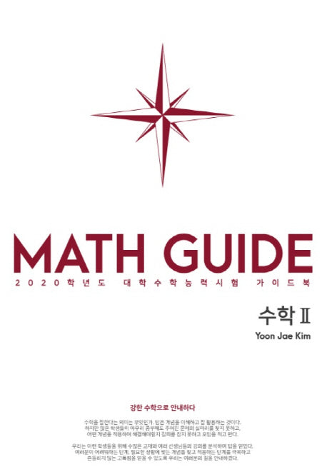 MATH GUIDE 고등 수학2(2020)
