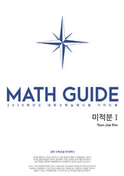 MATH GUIDE(매스가이드) 고등 미적분1(2020)