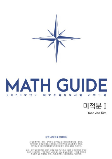 MATH GUIDE(매스가이드) 고등 미적분1(2020)