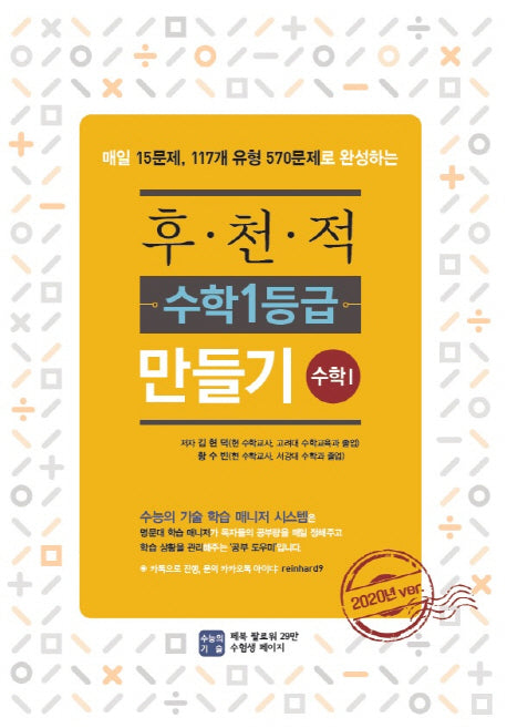 고등 수학1 후천적 수학1등급 만들기(2020)
