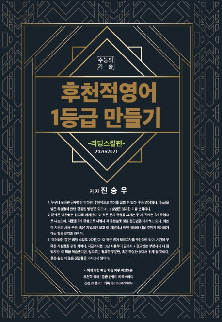후천적 영어 1등급 만들기: 리딩스킬편(2020/2021)