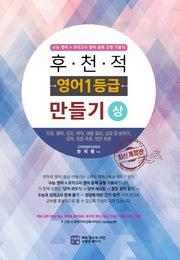 후천적 영어 1등급 만들기(상)(2020)