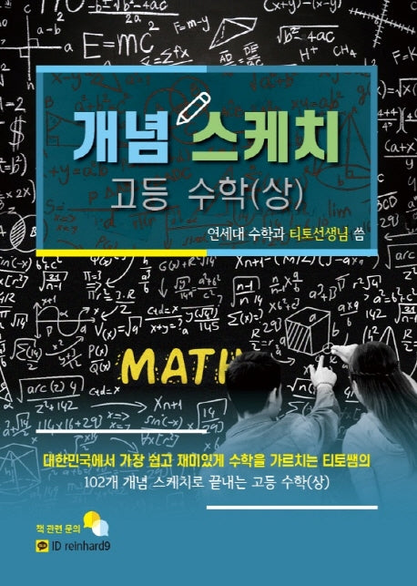 개념 스케치 고등 수학(상)(2020)