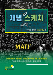 개념 스케치 고등 수학1(2020)