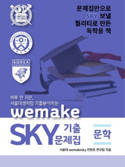고등 문학 wemakeSKY 기출문제집(2020)
