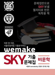고등 비문학 wemake SKY 기출문제집(2020)