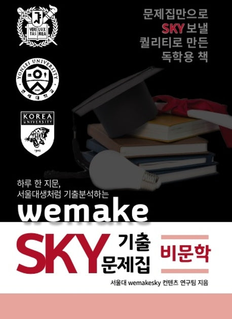고등 비문학 wemake SKY 기출문제집(2020)