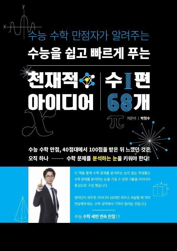 수능을 쉽고 빠르게 푸는 천재적 아이디어: 수1 편 68개