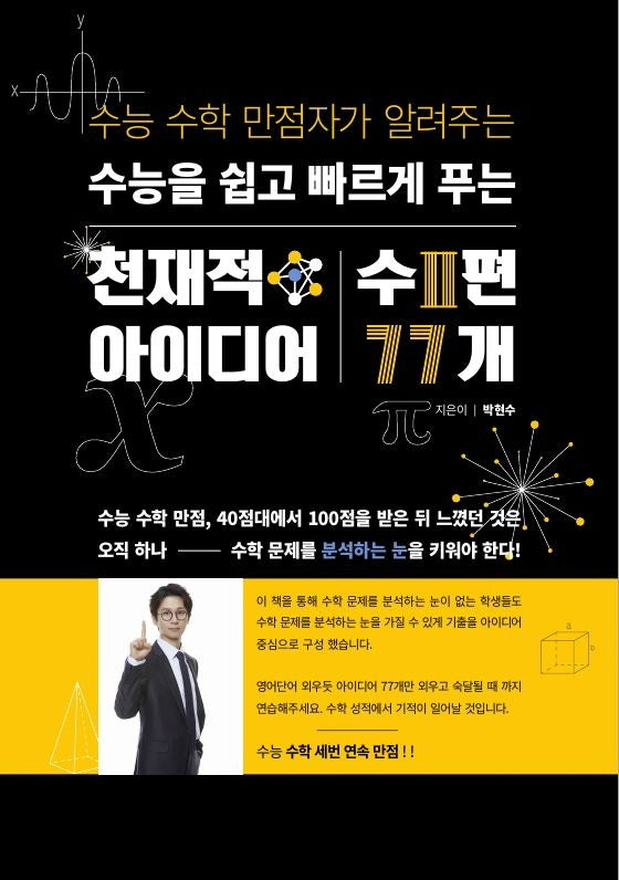 수능을 쉽고 빠르게 푸는 천재적 아이디어: 수2 편 77개