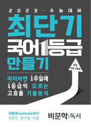 최단기 국어 1등급 만들기 비문학 독서(2022)(2023 수능대비)