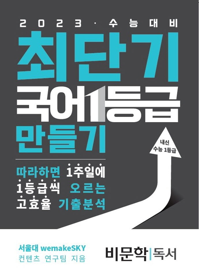 최단기 국어 1등급 만들기 비문학 독서(2022)(2023 수능대비)