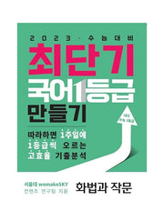 최단기 국어 1등급 만들기: 화법과 작문(2022)(2023 수능대비)