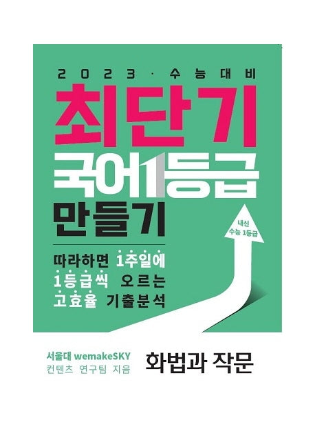 최단기 국어 1등급 만들기: 화법과 작문(2022)(2023 수능대비)