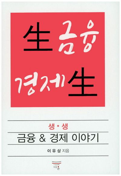 금융 경제 이야기(생생)