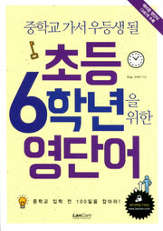 초등 6학년을 위한 영단어(중학교 가서 우등생 될)
