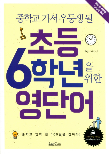 초등 6학년을 위한 영단어(중학교 가서 우등생 될)
