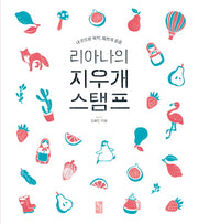 리아나의 지우개 스탬프