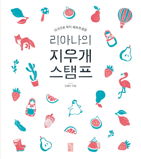 리아나의 지우개 스탬프