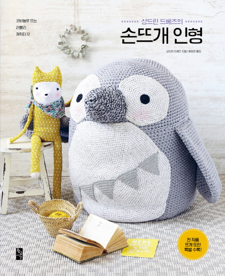 손뜨개 인형(상드린 드베즈의)(코바늘로 뜨는 러블리 캐릭터 12)