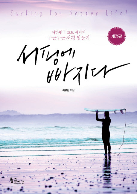 서핑에 빠지다(개정판)