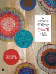 수작부리기의 코바늘 손뜨개 기초