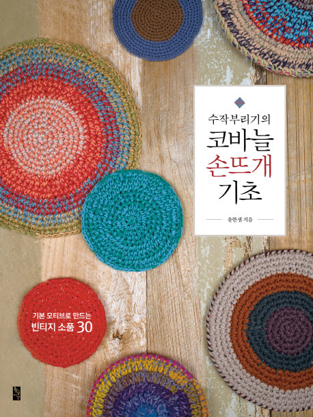수작부리기의 코바늘 손뜨개 기초