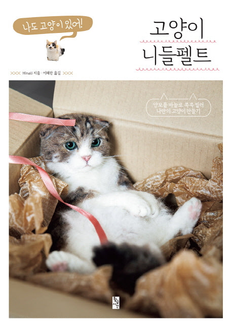 고양이 니들펠트