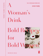 여자의 칵테일(양장본 HardCover)