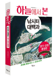 하늘에서 본 낚시터 대백과