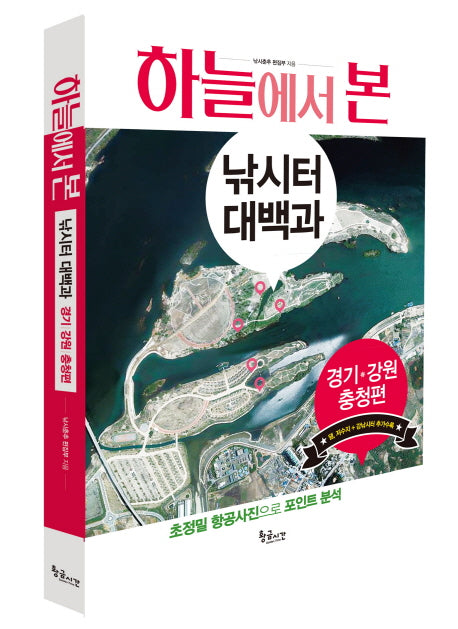 하늘에서 본 낚시터 대백과