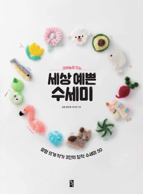 세상 예쁜 수세미(코바늘로 뜨는)