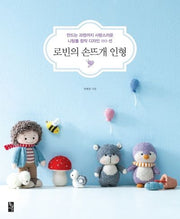로빈의 손뜨개 인형