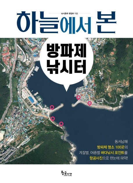 하늘에서 본 방파제 낚시터