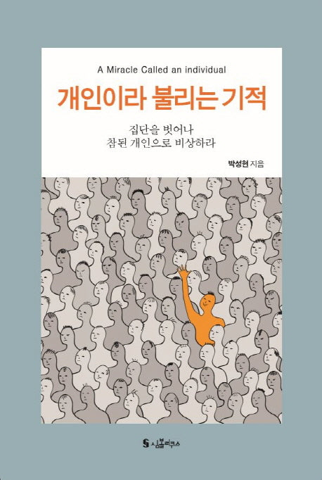 개인이라 불리는 기적