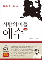 사람의 아들 예수(개정판)(양장본 HardCover)