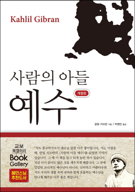 사람의 아들 예수(개정판)(양장본 HardCover)