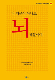 너 때문이 아니고 뇌 때문이야(반양장)