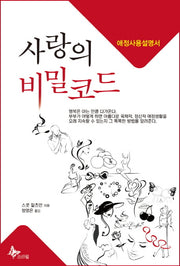 사랑의 비밀코드(포켓북(문고판))