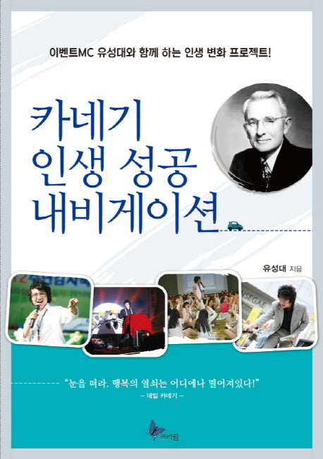 카네기 인생 성공 내비게이션(반양장)