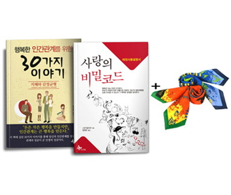 행복한 인간관계를 위한 30가지 이야기 +  사랑의 비밀코드 + 등산용스카프 세트 (전2권)