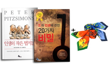 돈과 인생에 관한 20가지 비밀 + 인생의 작은 법칙들 핸드북 + 등산용스카프 세트 (전2권)