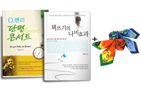 책쓰기의 나비효과 + O헨리 단편 콘서트 + 등산용 스카프 세트 (전2권)