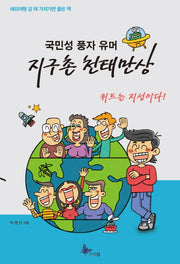국민성 풍자 유머 지구촌 천태만상