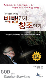 빅뱅인가 창조인가