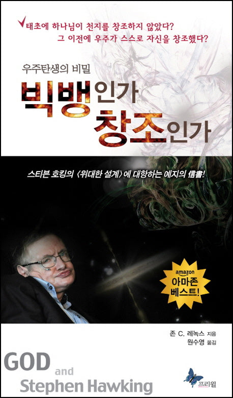 빅뱅인가 창조인가