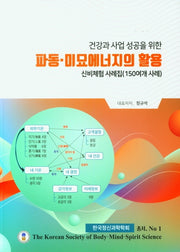 파동 미묘에너지의 활용(건강과 사업 성공을 위한)