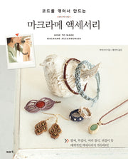 마크라메 액세서리(코드를 엮어서 만드는)