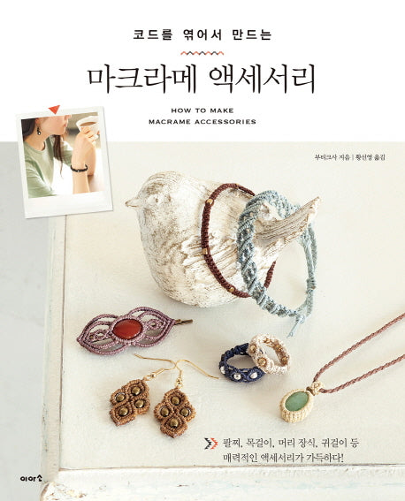 마크라메 액세서리(코드를 엮어서 만드는)